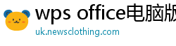 wps office电脑版